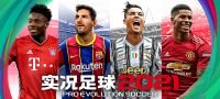 《实况足球系列合集》网盘下载 全DLC +修改器 简体中文 解压即玩                                                   ...